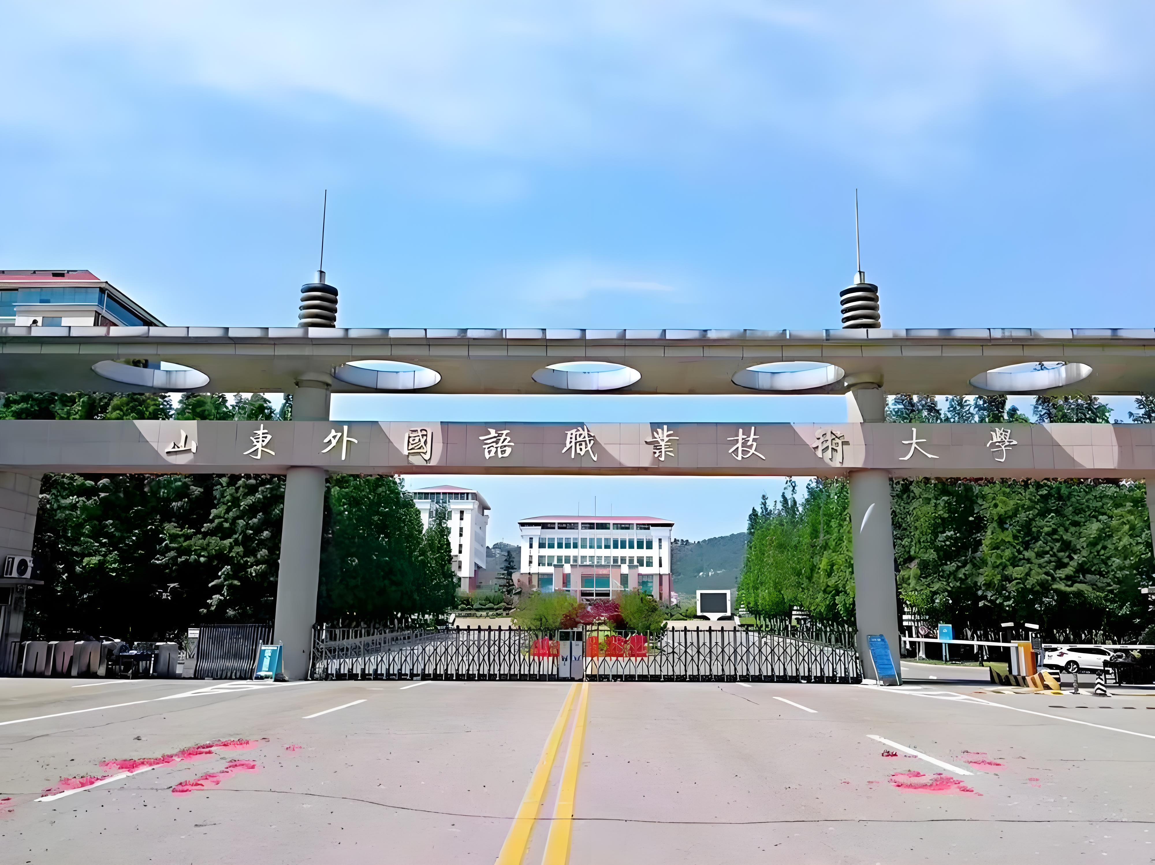 2025年山东外国语职业技术大学成人高考简章介绍(1)