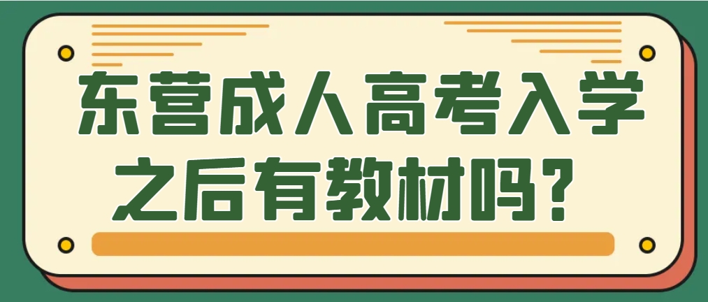 东营成人高考入学之后有教材吗？(1)