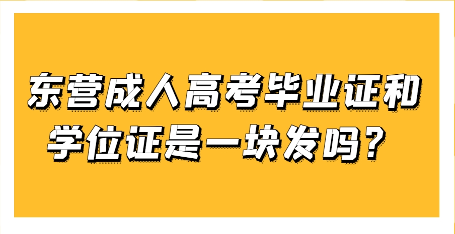 东营成人高考毕业证和学位证是一块发吗？(1)