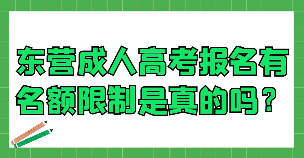 东营成人高考报名有名额限制是真的吗？(1)