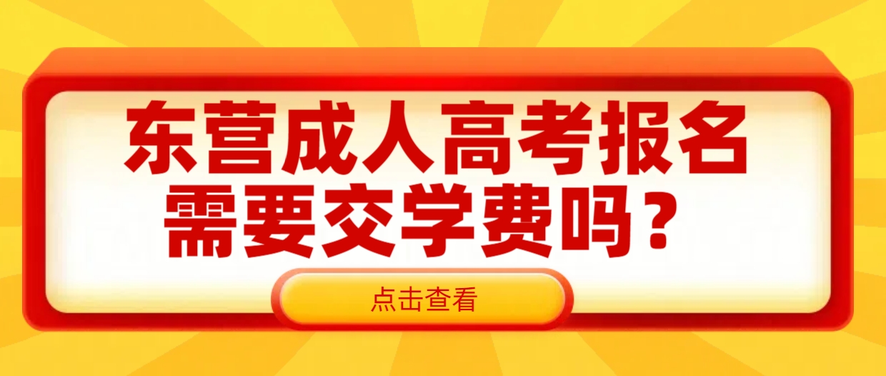 东营成人高考报名需要交学费吗？(1)