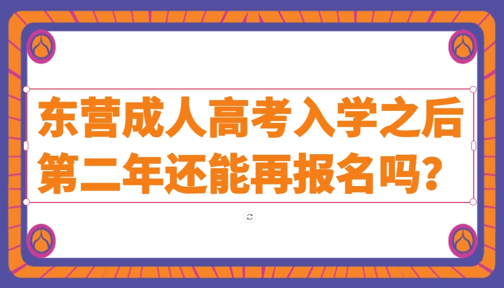东营成人高考入学之后第二年还能再报名吗？(1)