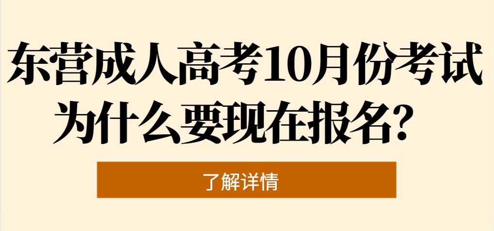 东营成人高考10月份考试为什么要现在报名？(1)