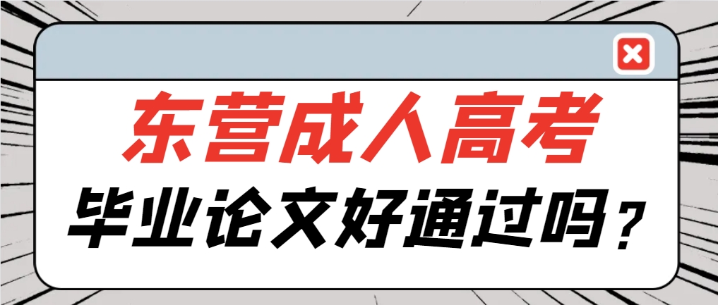 东营成人高考毕业论文好通过吗？(1)