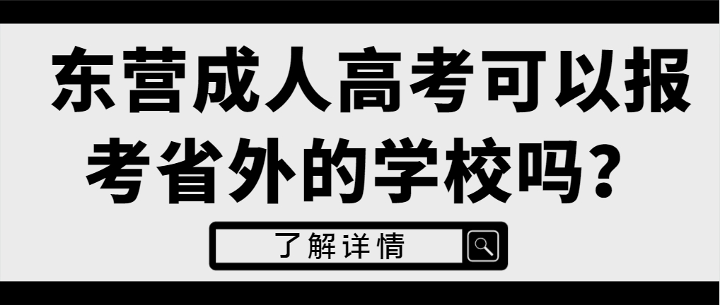 东营成人高考可以报考省外的学校吗？(1)