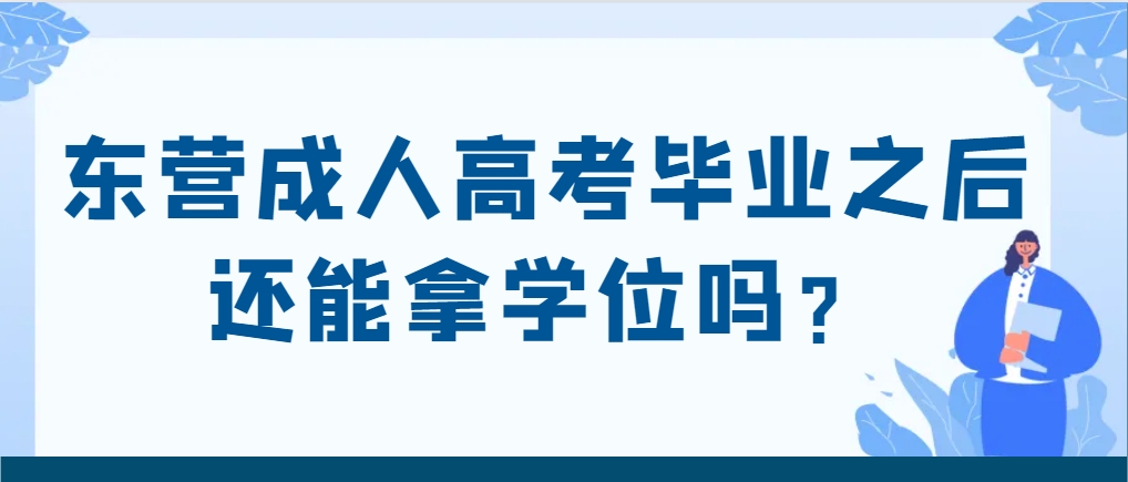东营成人高考毕业之后还能拿学位吗？(1)