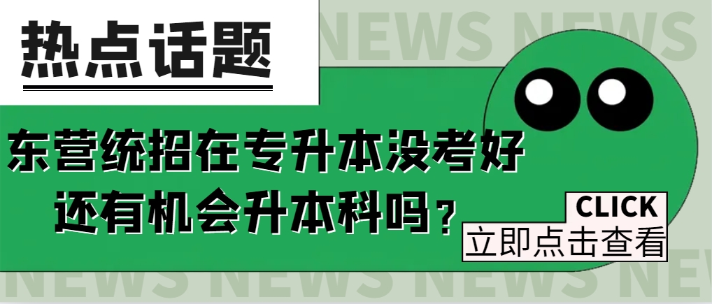 东营统招在专升本没考好还有机会升本科吗？(1)