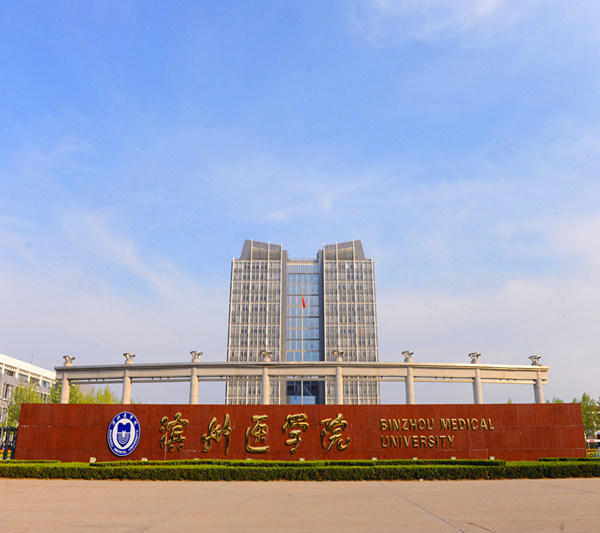 2025年滨州医学院成人高考简章介绍(1)