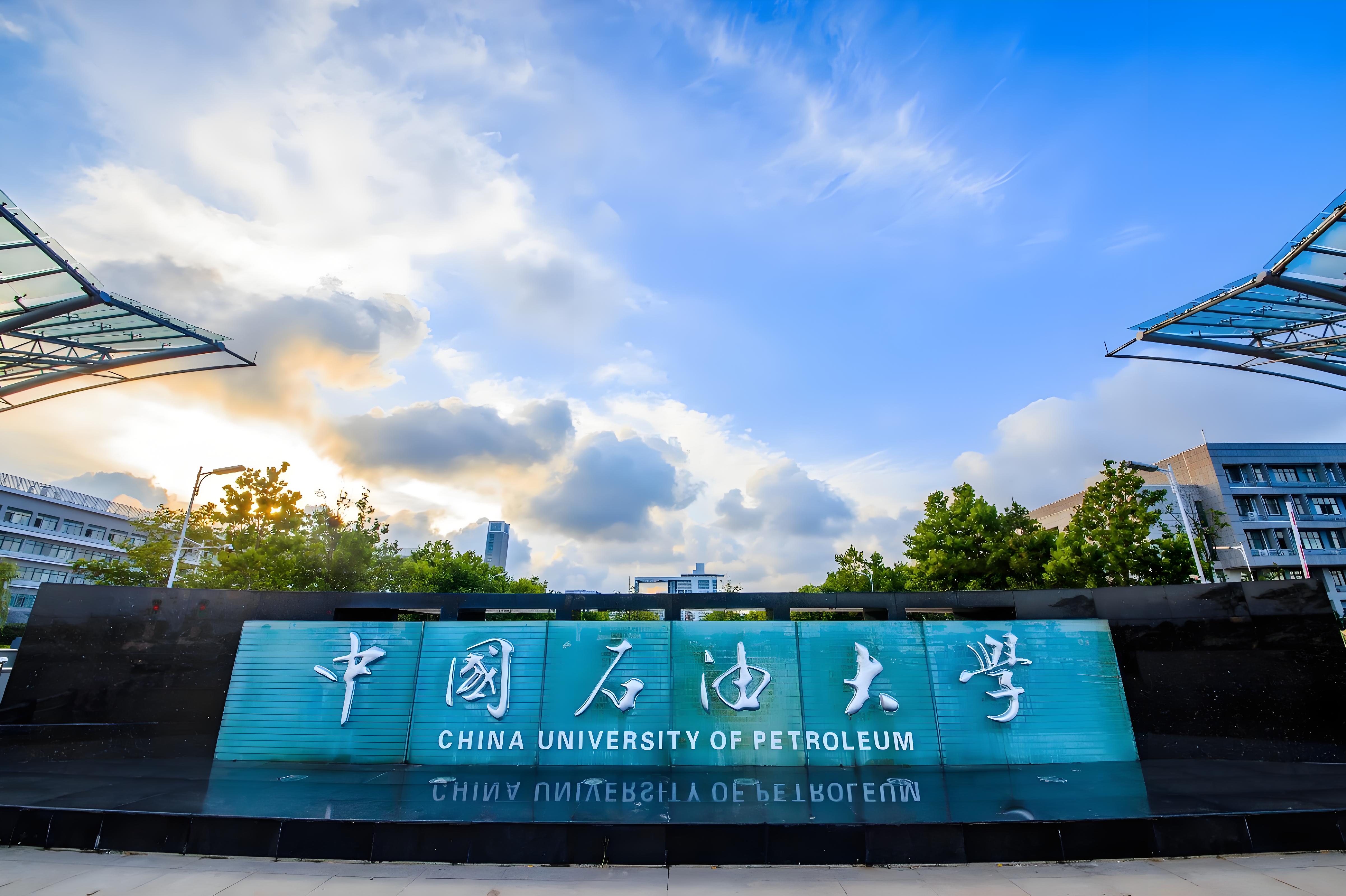 2025年中国石油大学（华东）成人高考简章介绍(1)