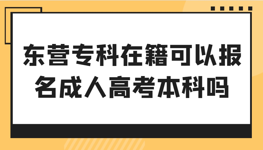 东营专科在籍可以报名成人高考本科吗