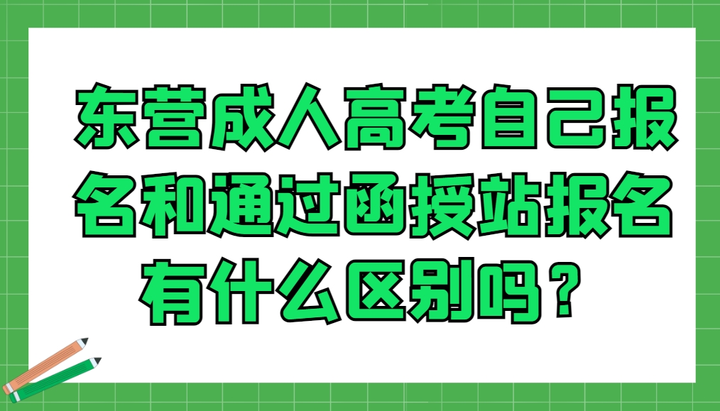东营成人高考自己报名和通过函授站报名有什么区别吗？(1)