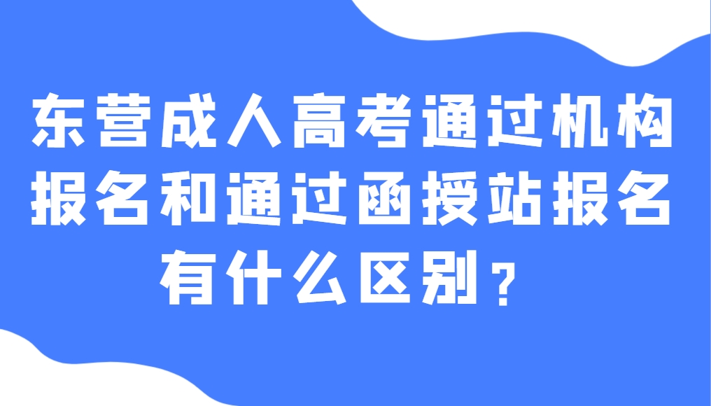 东营成人高考通过机构报名和通过函授站报名有什么区别？