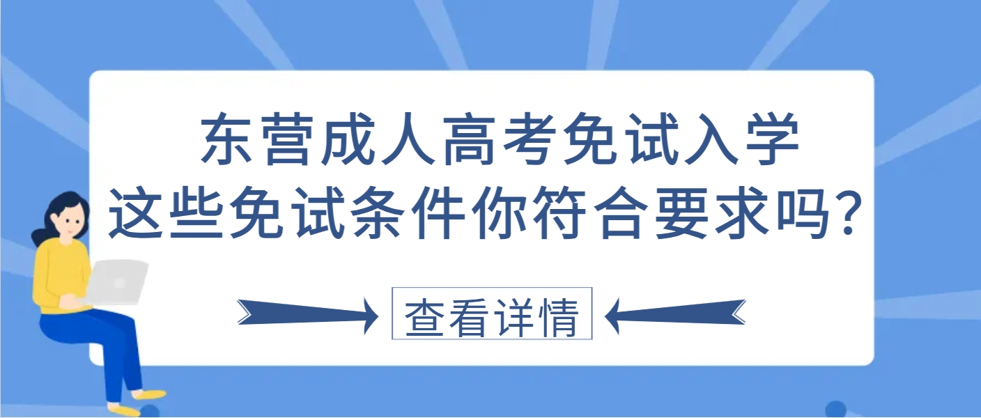 东营成人高考免试入学，这些免试条件你符合要求吗？(1)