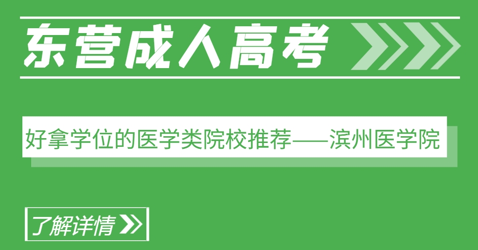 东营成人高考好拿学位的医学类院校推荐——滨州医学院(1)
