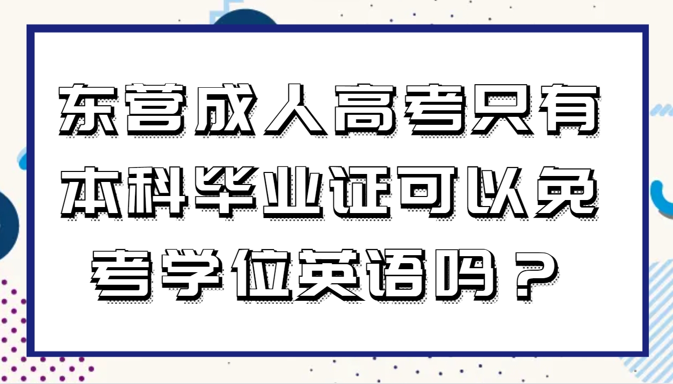 东营成人高考只有本科毕业证可以免考学位英语吗？(1)