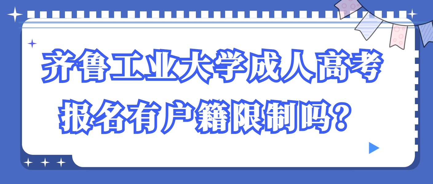 齐鲁工业大学成人高考报名有户籍限制吗？