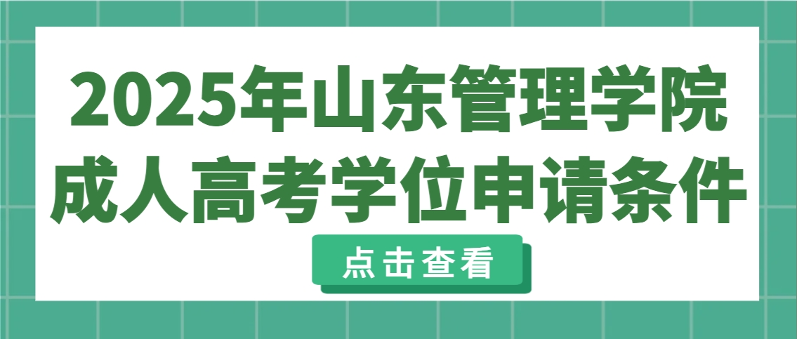2025年山东管理学院成人高考学位申请条件(1)