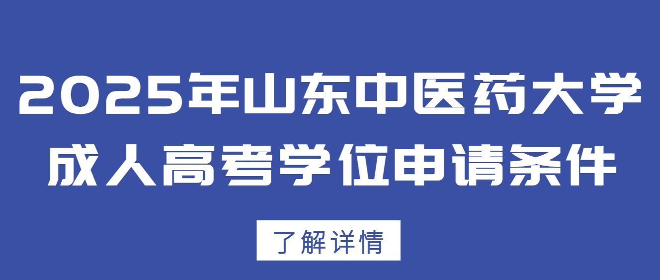 2025年山东中医药大学成人高考学位申请条件(1)