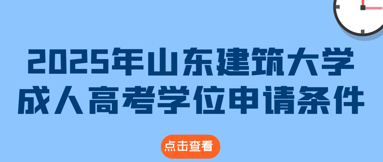 2025年山东建筑大学成人高考学位申请条件(1)