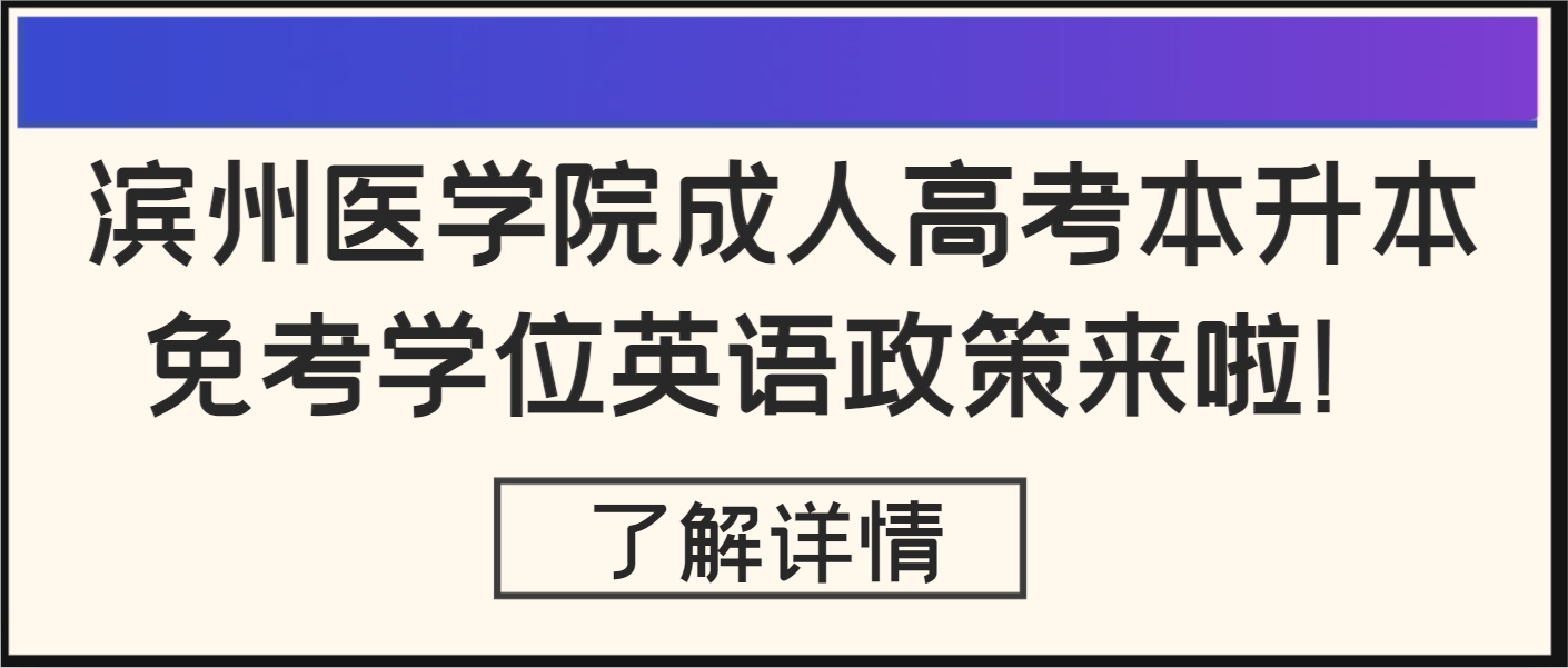 滨州医学院成人高考本升本免考学位英语政策来啦！(1)