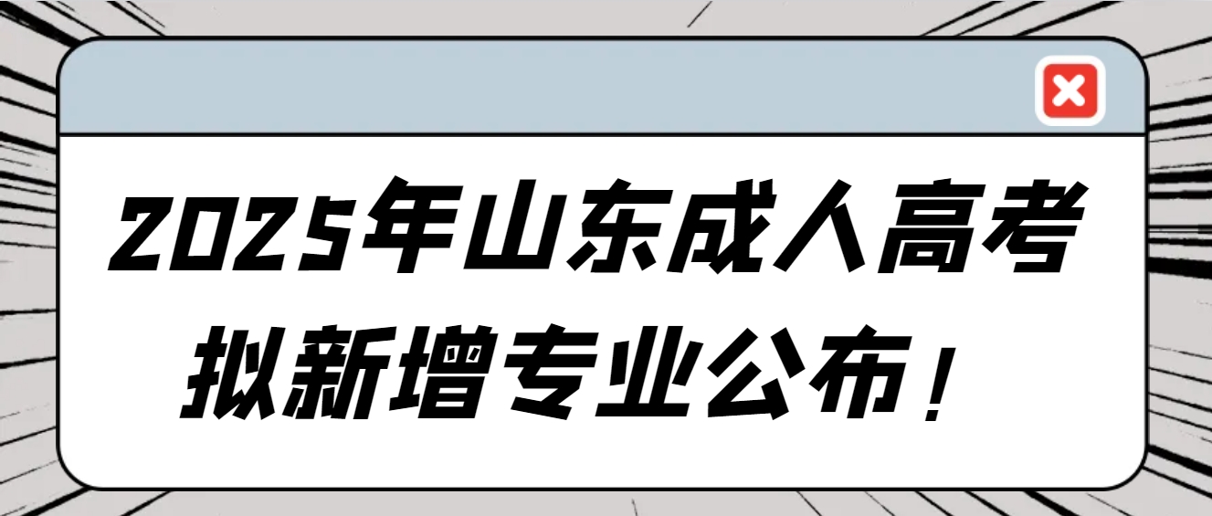 2025年山东成人高考拟新增专业公布(1)