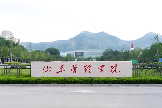 2025年山东管理学院成人高考简章介绍(1)