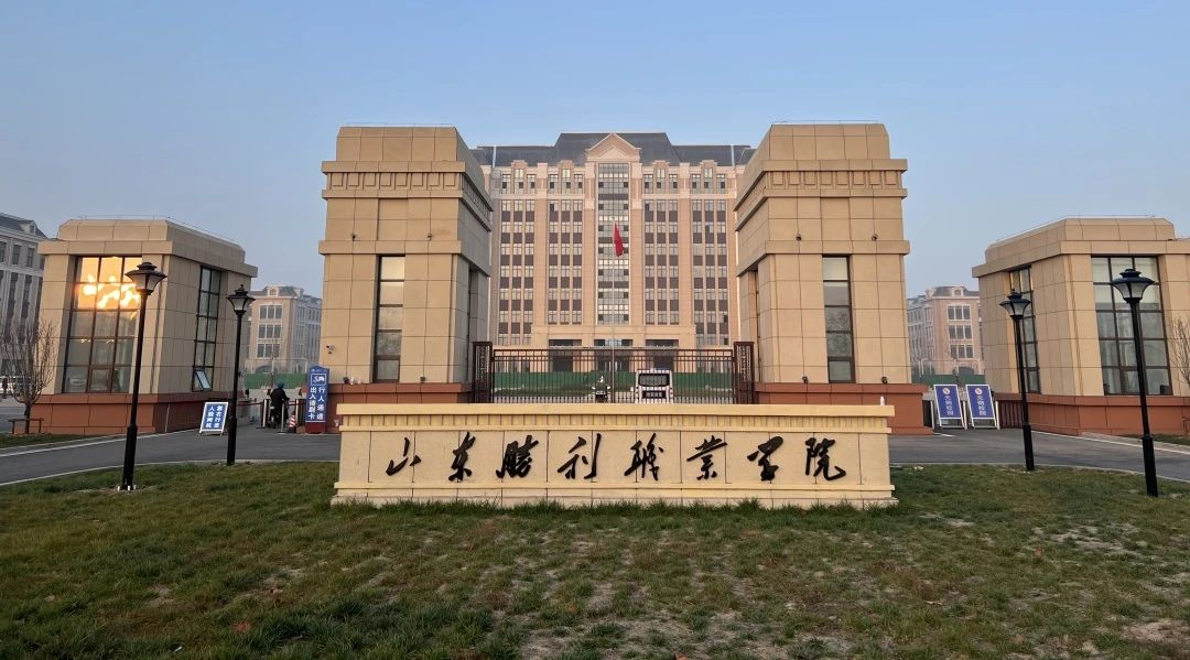 2025年山东胜利职业学院成人高考简章介绍(1)