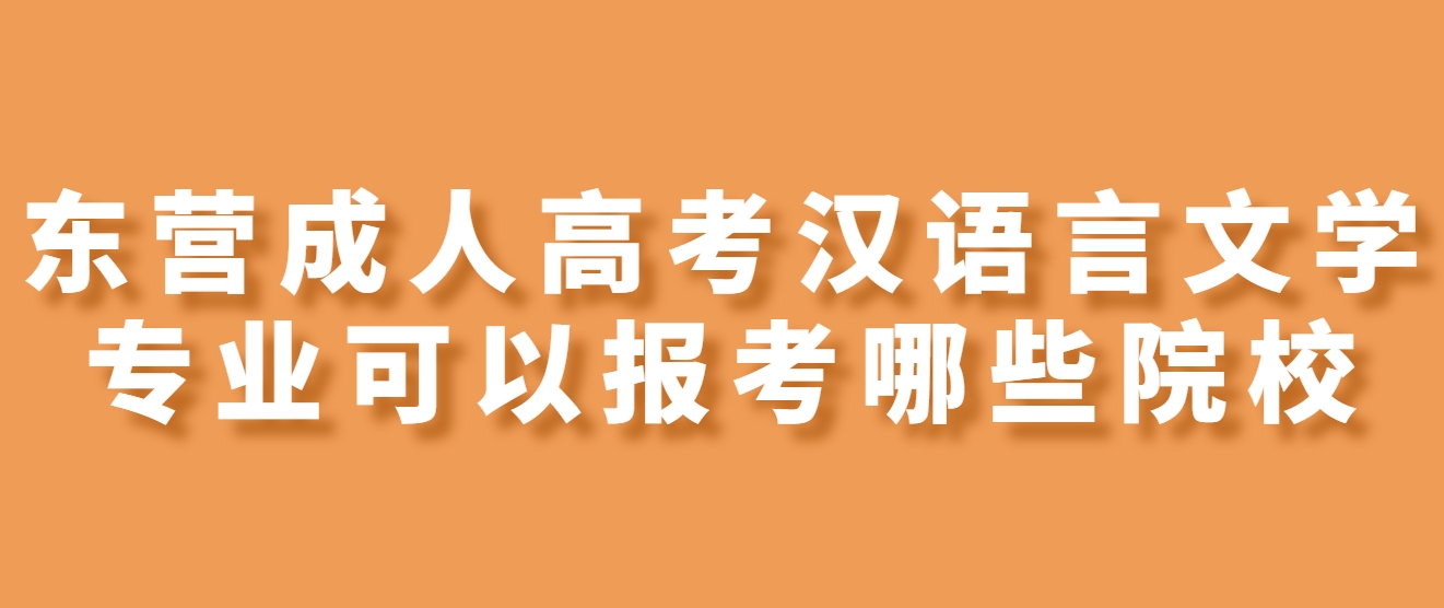 东营成人高考汉语言文学专业可以报考哪些院校(1)