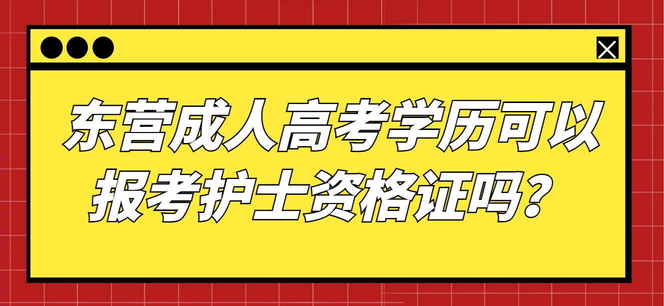 东营成人高考学历可以报考护士资格证吗？(1)