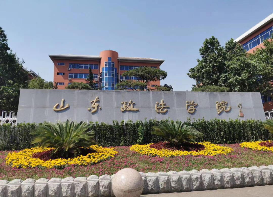 2025年山东政法学院成人高考简章介绍(1)