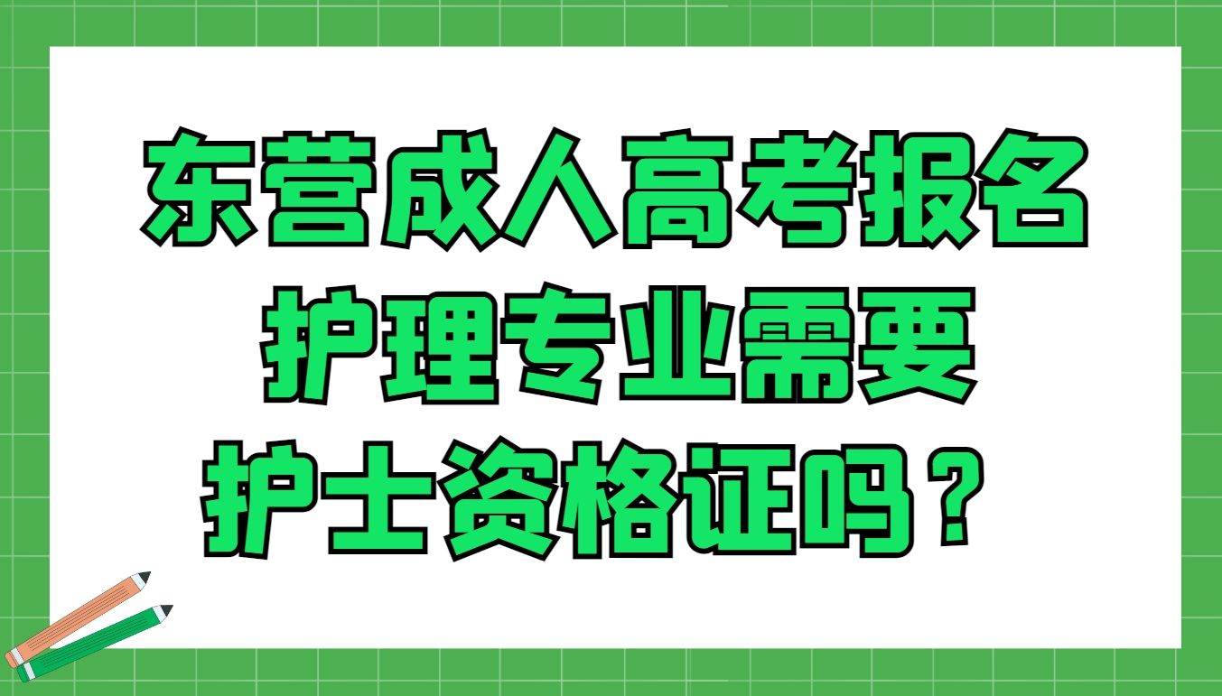 东营成人高考报名护理专业需要护士资格证吗？(1)
