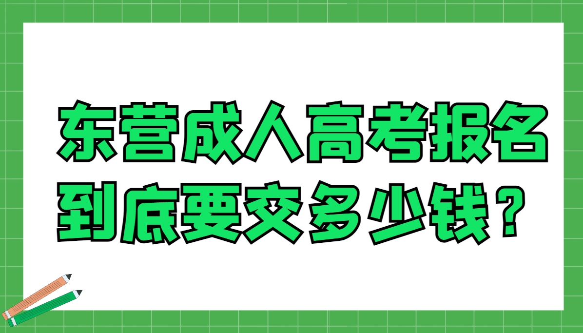 东营成人高考报名到底要交多少钱？(1)