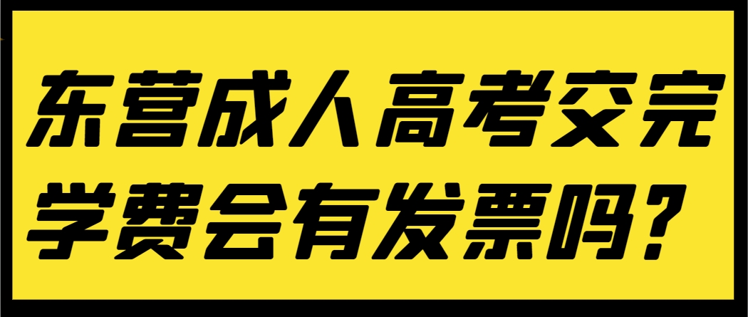 东营成人高考交完学费会有发票吗？(1)