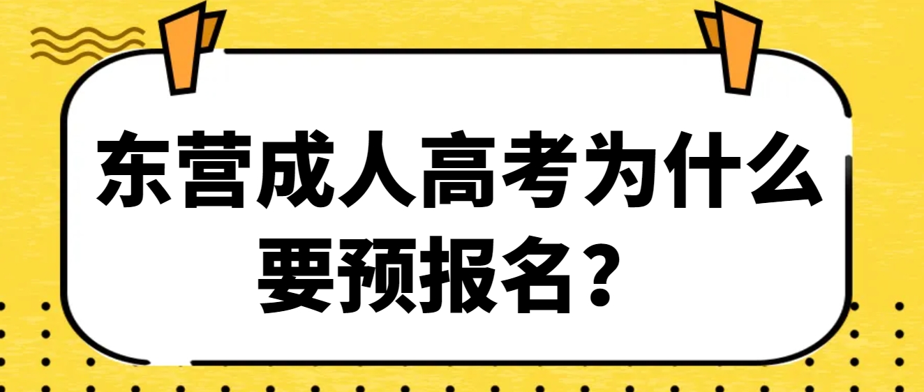 东营成人高考为什么要预报名？(1)