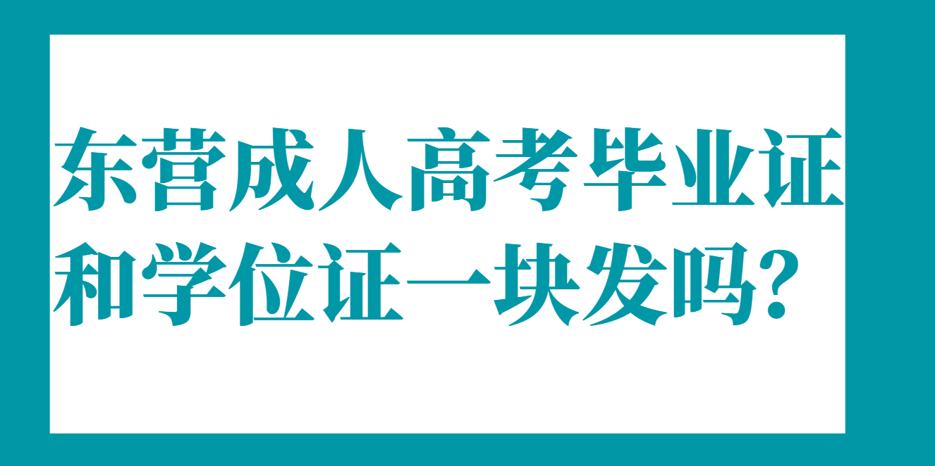东营成人高考毕业证和学位证一块发吗？(1)