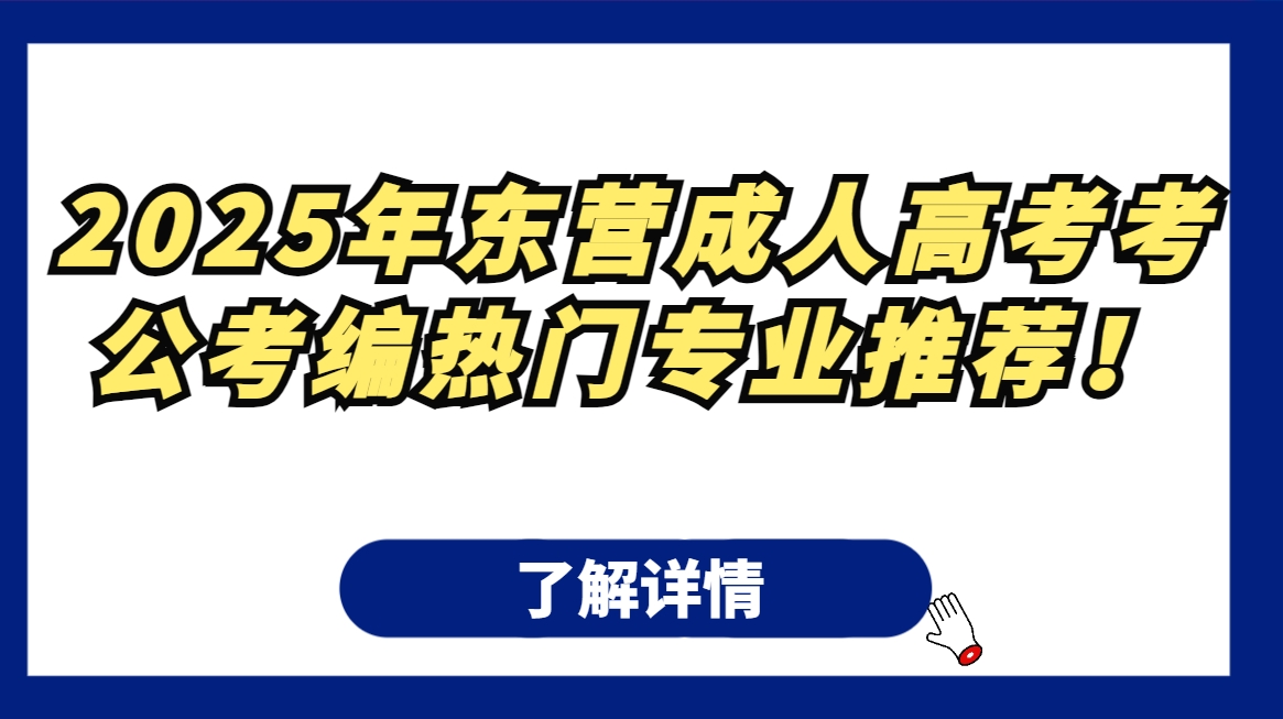 2025年东营成人高考考公考编热门专业推荐！(1)