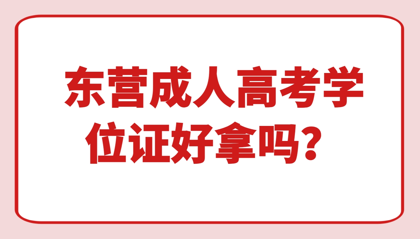 东营成人高考学位证好拿吗？(1)