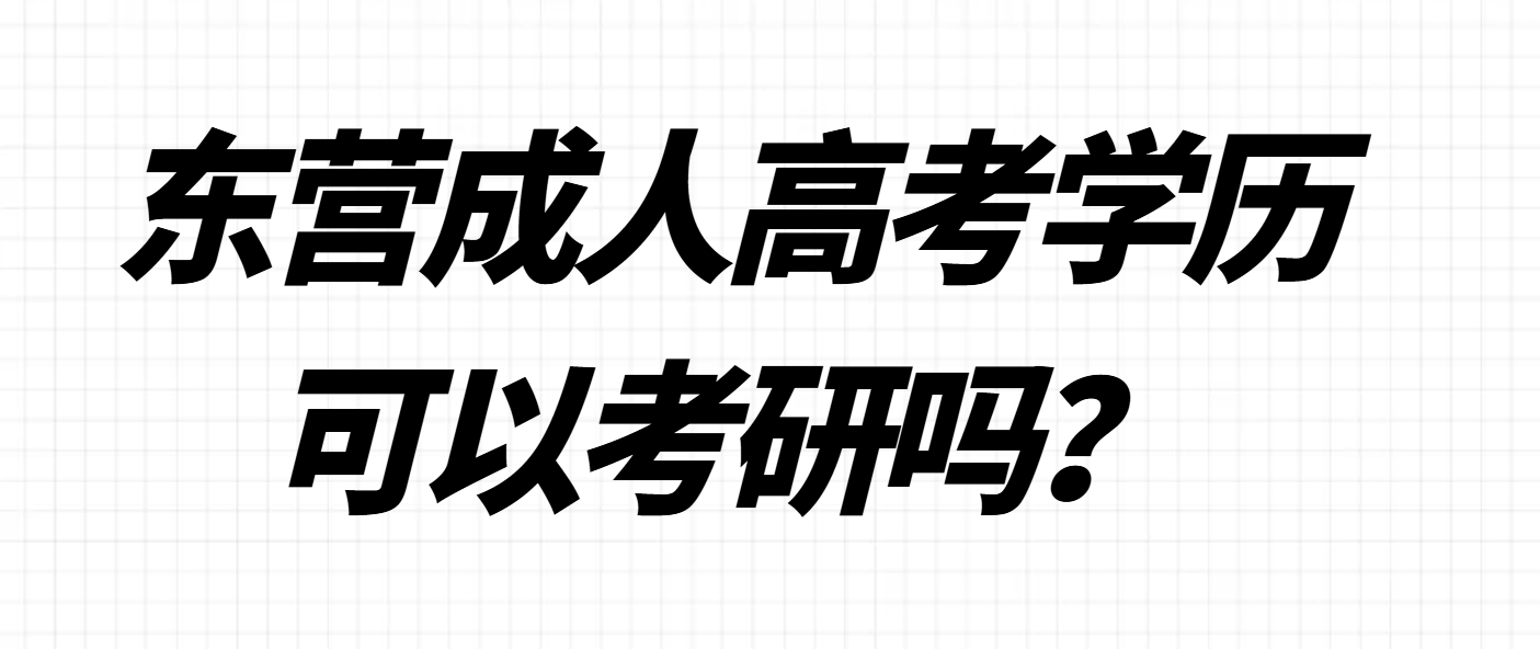东营成人高考学历可以考研吗？(1)