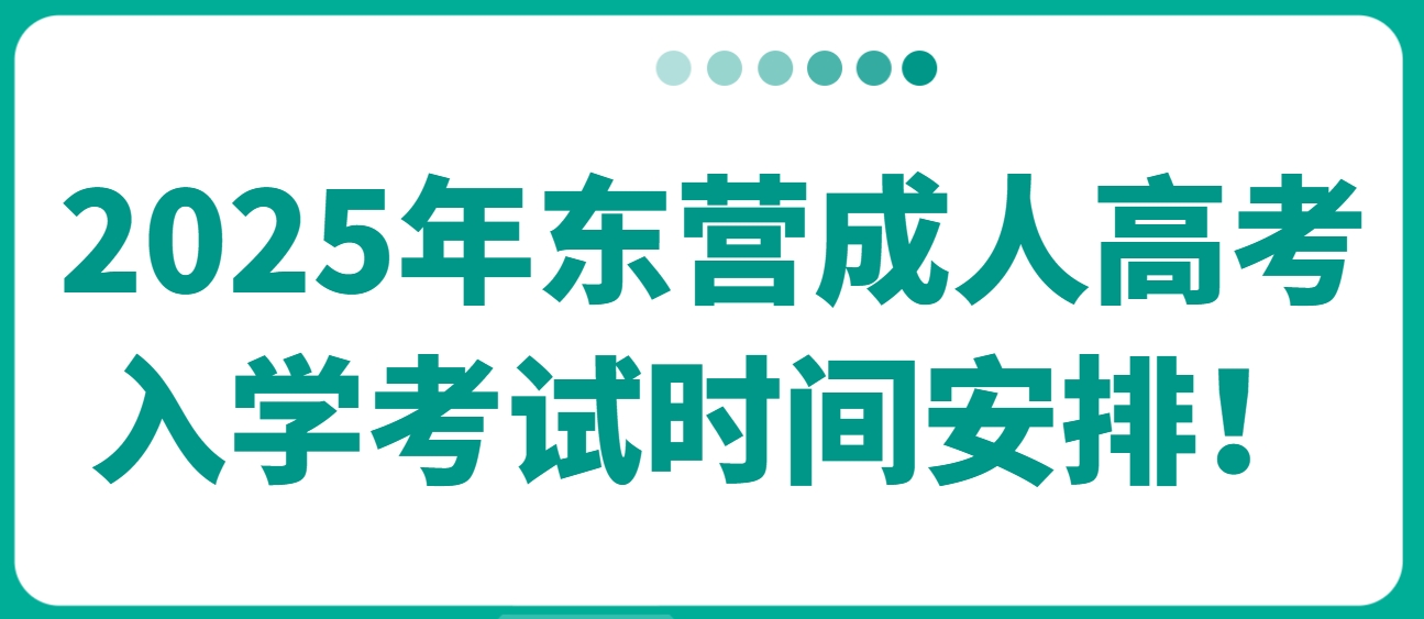 2025年东营成人高考入学考试时间安排！(1)