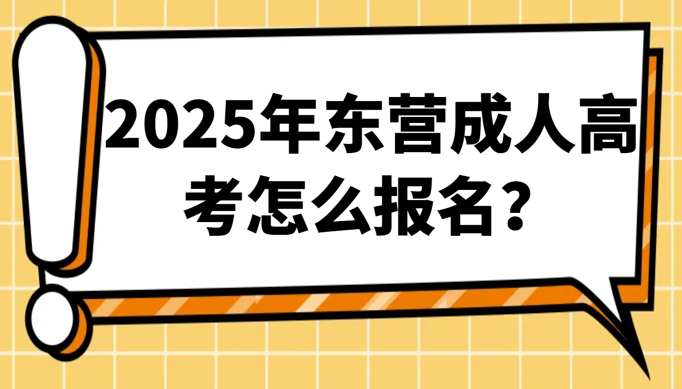2025年东营成人高考怎么报名？(1)