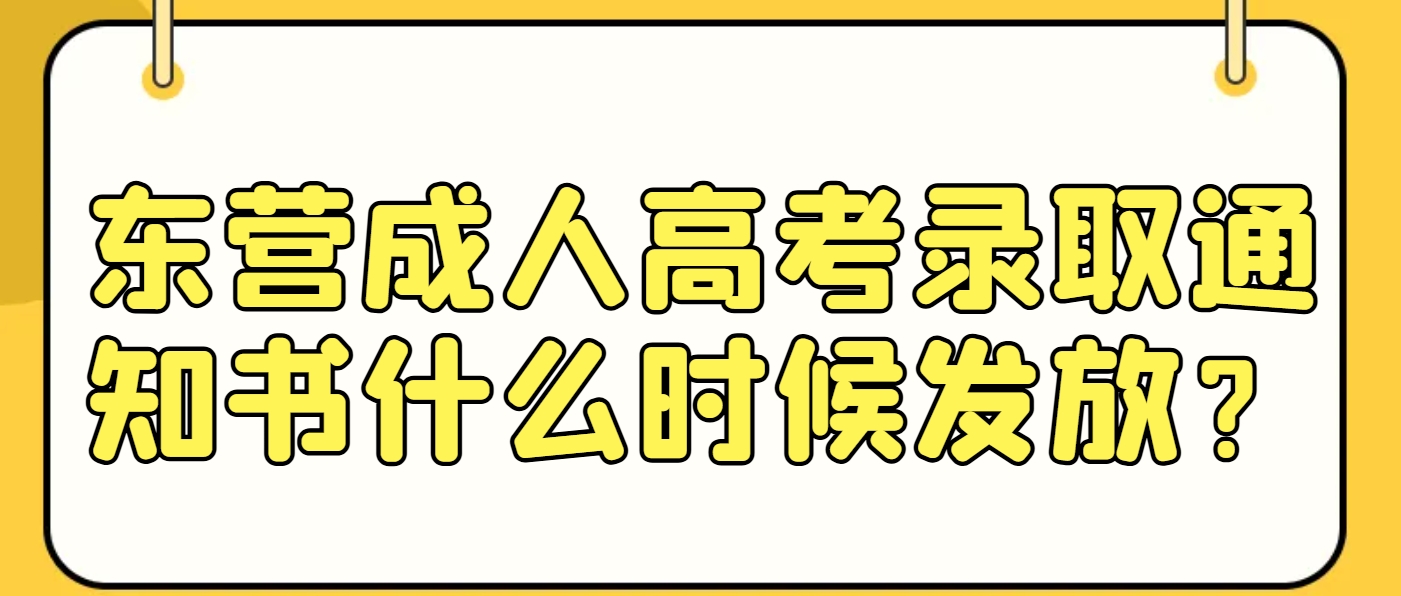 东营成人高考录取通知书什么时候发放？(1)