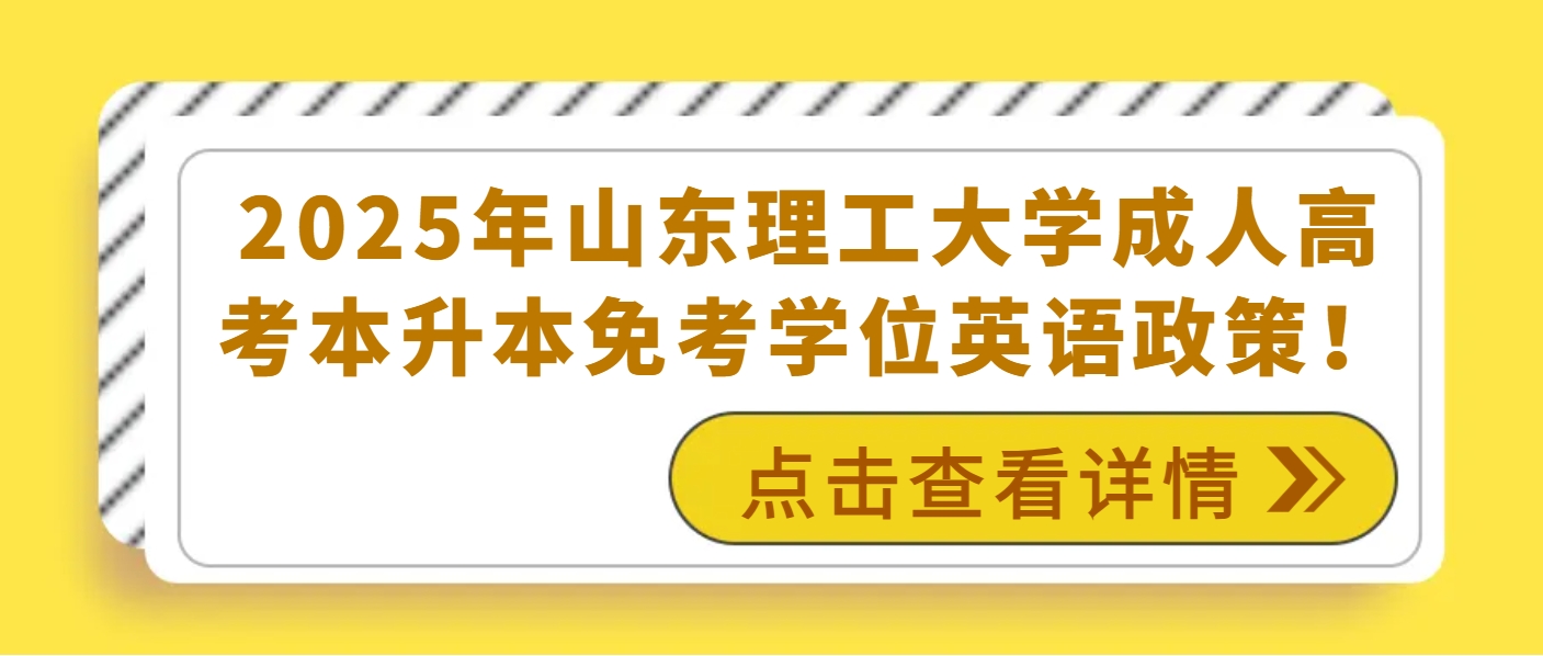 2025年山东理工大学成人高考本升本免考学位英语政策！(1)