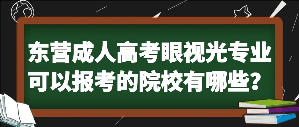 东营成人高考眼视光专业可以报考的院校有哪些？(1)
