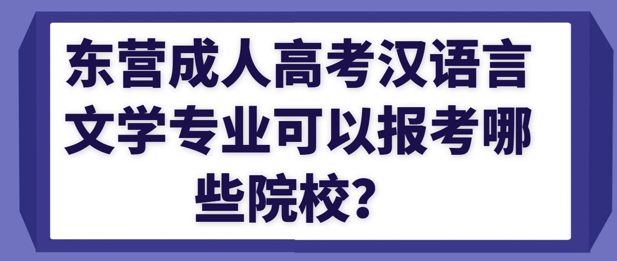 东营成人高考汉语言文学专业可以报考哪些院校？(1)