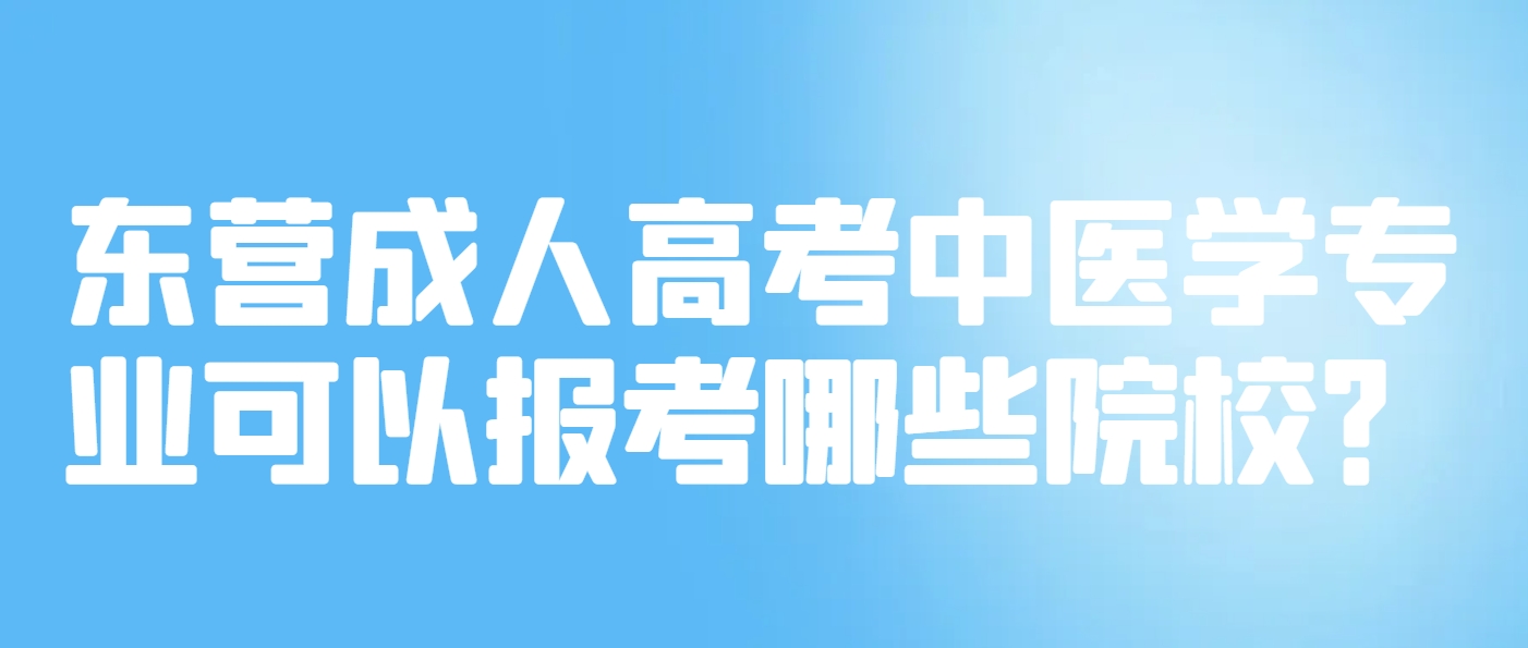 东营成人高考中医学专业可以报考哪些院校？(1)