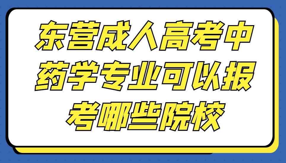 东营成人高考中药学专业可以报考哪些院校？(1)