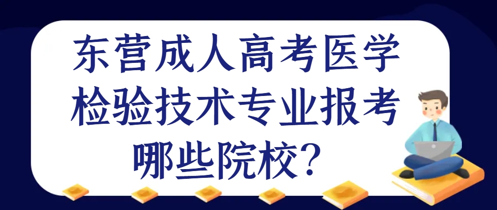 东营成人高考医学检验技术专业报考哪些院校？(1)