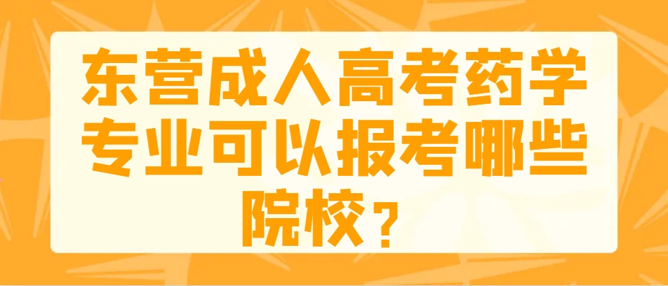 东营成人高考药学专业可以报考哪些院校？(1)