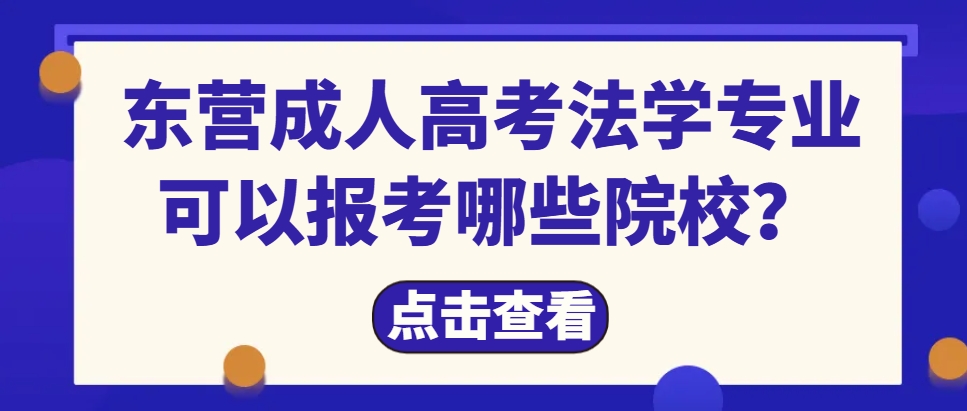东营成人高考法学专业可以报考哪些院校？(1)