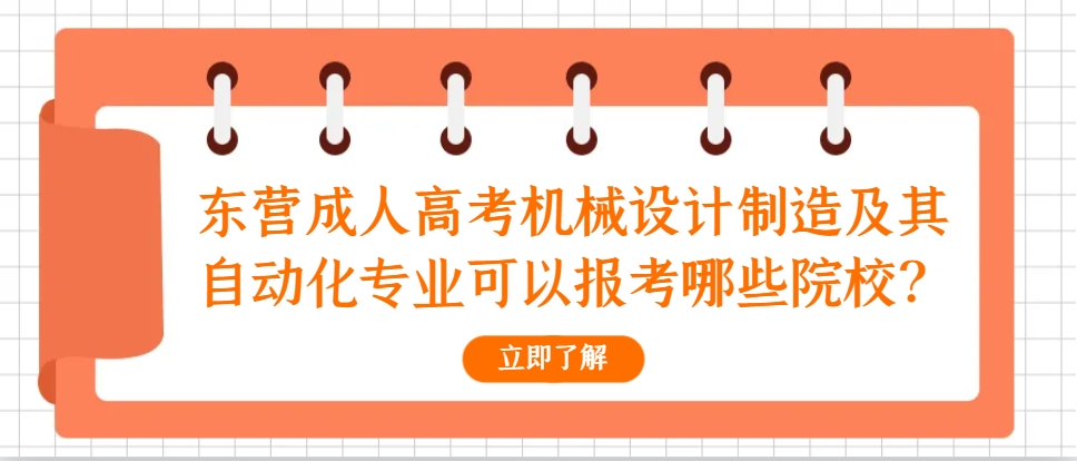 东营成人高考机械设计制造以及自动化专业可以报考哪些院校？(1)